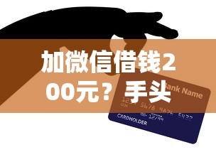 加微信借钱200元？手头紧？这3个避坑技巧贷款新人必看