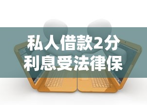 私人借款2分利息受法律保护吗？一文讲清合法范围与风险