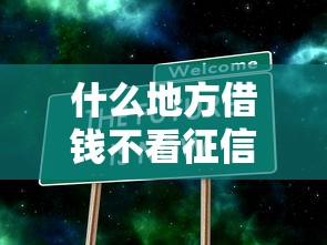 什么地方借钱不看征信不看大数据？这些隐藏渠道你敢试吗