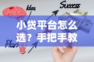 小贷平台怎么选？手把手教你避开贷款陷阱的超全攻略
