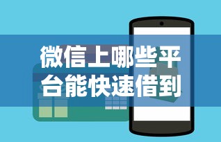 微信上哪些平台能快速借到钱？实测3个靠谱渠道