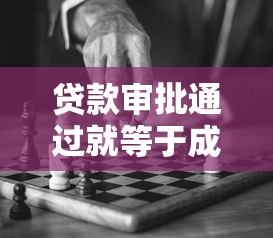贷款审批通过就等于成功？这些细节不注意可能白忙活！