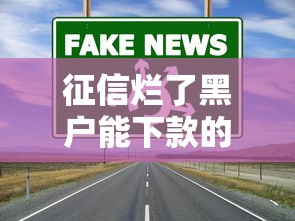 征信烂了黑户能下款的口子有哪些？真实渠道全解析