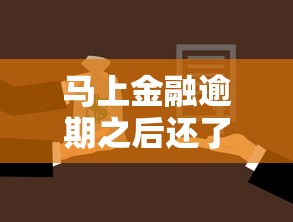 马上金融逾期之后还了本期，这些补救措施必须了解！