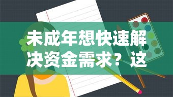 未成年想快速解决资金需求？这些方法家长必须了解