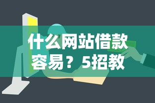 什么网站借款容易？5招教你筛选正规借款平台
