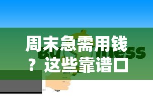 周末急需用钱？这些靠谱口子下款快审核松！