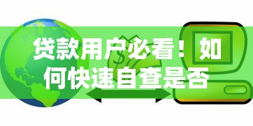 贷款用户必看！如何快速自查是否进入信用黑名单？