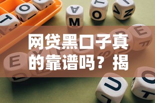 网贷黑口子真的靠谱吗？揭秘隐性风险与避坑指南