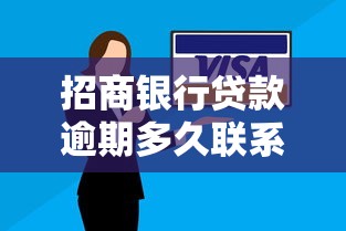 招商银行贷款逾期多久联系家人？催收流程合规解析