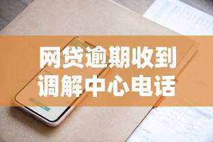网贷逾期收到调解中心电话怎么办？正确处理方式与应对技巧全解析