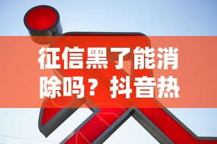 征信黑了能消除吗？抖音热议的信用修复指南大揭秘