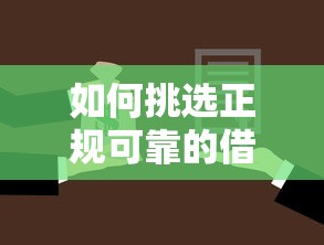 如何挑选正规可靠的借款平台？这几点必须知道