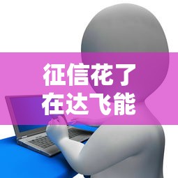 征信花了在达飞能贷款吗？详解审核要求与补救技巧