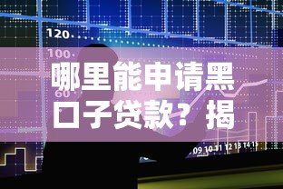 哪里能申请黑口子贷款？揭秘合法借贷渠道与避坑技巧