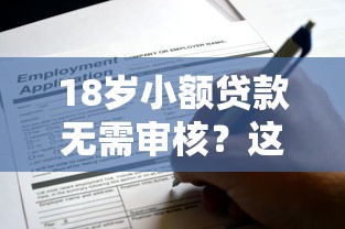 18岁小额贷款无需审核？这些申请门槛你知道吗