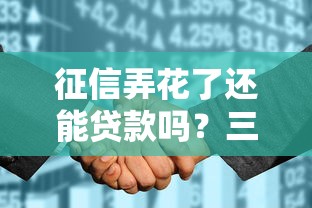 征信弄花了还能贷款吗？三大影响和补救方法全解析