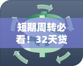 短期周转必看！32天贷款口子推荐及申请攻略
