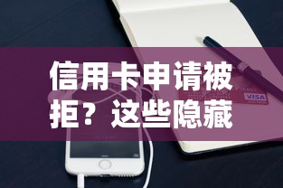 信用卡申请被拒？这些隐藏原因和补救方法你一定要知道！
