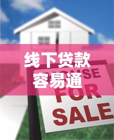 线下贷款容易通过的原因解析及注意事项全攻略
