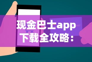 现金巴士app下载全攻略：贷款申请技巧与使用体验解析