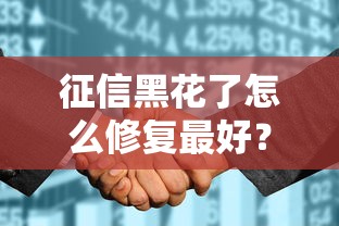 征信黑花了怎么修复最好？3招教你重建信用评分