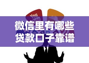 微信里有哪些贷款口子靠谱？这5个正规渠道助你轻松借钱