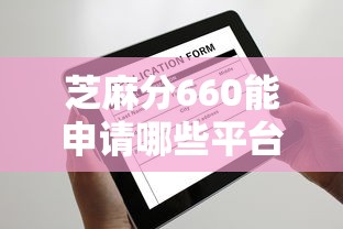 芝麻分660能申请哪些平台？这些平台放款快、审核简单！