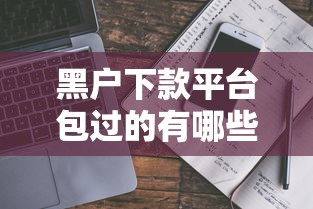 黑户下款平台包过的有哪些？真实推荐与避坑指南全解析