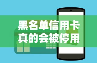 黑名单信用卡真的会被停用吗？一文读懂停卡规则和自救技巧