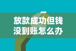 放款成功但钱没到账怎么办？三步教你快速解决