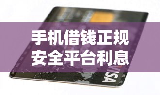 手机借钱正规安全平台利息一天多少钱？必看攻略