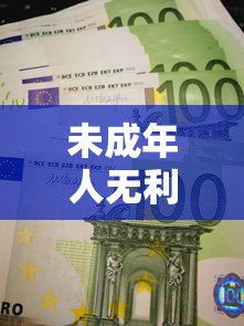 未成年人无利息借钱平台申请指南 合法渠道全解析