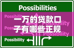 一万的贷款口子有哪些正规选择？手把手教你避坑技巧