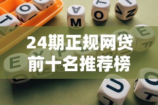 24期正规网贷前十名推荐榜单：权威测评+避坑指南