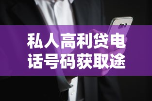 私人高利贷电话号码获取途径分析，这些风险需警惕