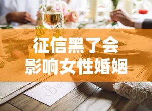 征信黑了会影响女性婚姻吗？这些问题你一定要知道！