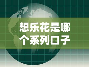 想乐花是哪个系列口子？全面解析平台背景与借款特点