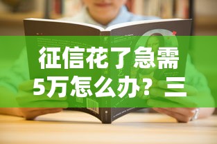 征信花了急需5万怎么办？三步教你解决贷款难题