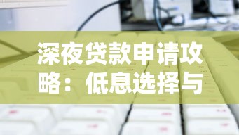 深夜贷款申请攻略：低息选择与快速审批技巧
