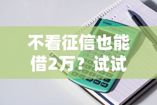 不看征信也能借2万？试试这几个低门槛贷款方案！