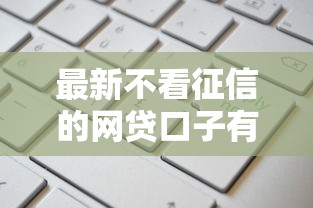 最新不看征信的网贷口子有哪些？实测这几类平台更容易申请