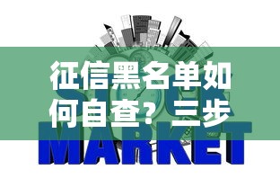 征信黑名单如何自查？三步教你判断个人信用是否受限
