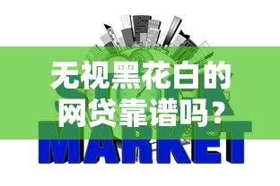 无视黑花白的网贷靠谱吗？老哥你信这类平台吗？
