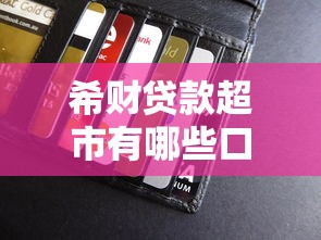 希财贷款超市有哪些口子？实测热门贷款产品优缺点解析