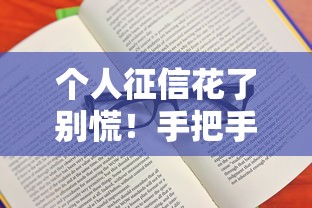个人征信花了别慌！手把手教你恢复信用记录的正确方法