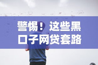 警惕！这些黑口子网贷套路你必须知道，避开风险有妙招