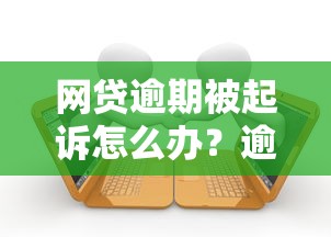 网贷逾期被起诉怎么办？逾期后果及应对方法解析