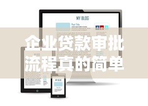 企业贷款审批流程真的简单吗？看完这篇就懂门道了
