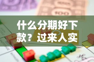 什么分期好下款？过来人实测5个通过率高的贷款平台